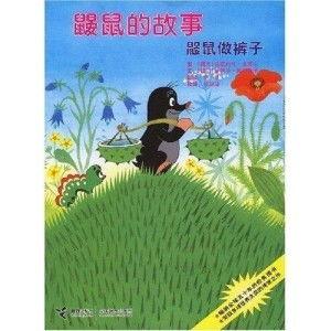 国产动画鼹鼠的故事视频